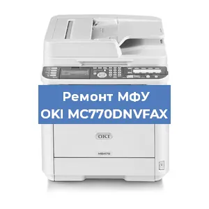 Ремонт МФУ OKI MC770DNVFAX в Красноярске